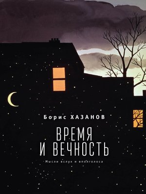 cover image of Время и вечность. Мысли вслух и вполголоса